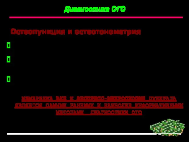 Остеопункция и остеотонометрия Экспресс-микроскопия пунктата. Остеотонометрия - измерение внутрикостного давления с помощью