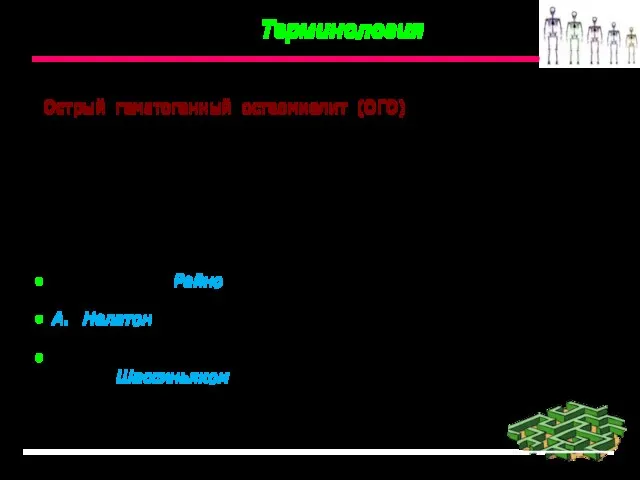 Острый гематогенный остеомиелит (ОГО) — острое воспаление костного мозга, вовлекающее в процесс