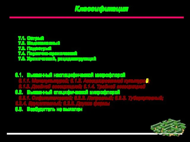 Классификация 7. По характеру течения 7.1. Острый 7.2. Молниеносный 7.3. Подострый 7.4.