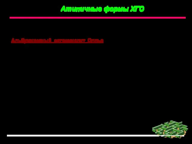 Альбуминозный остеомиелит Оллье (L. Oilier, 1864 г) протекает без выраженной картины инфекционного