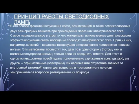 ПРИНЦИП РАБОТЫ СВЕТОДИОДНЫХ ЛАМП: В его основе феномен испускания света, возникающем в