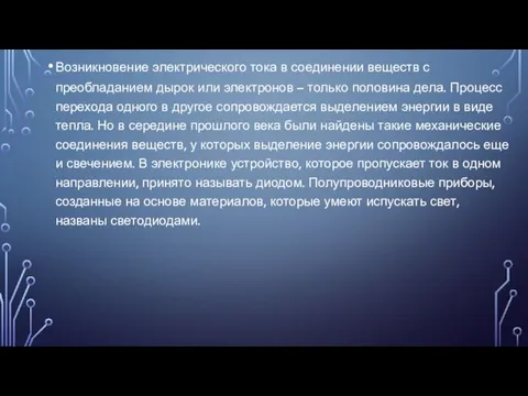 Возникновение электрического тока в соединении веществ с преобладанием дырок или электронов –