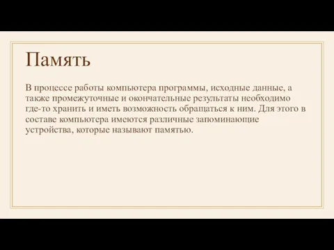 Память В процессе работы компьютера программы, исходные данные, а также промежуточные и