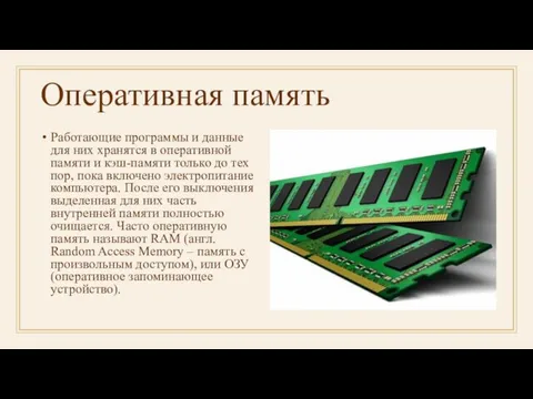 Оперативная память Работающие программы и данные для них хранятся в оперативной памяти