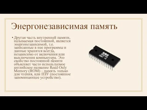 Энергонезависимая память Другая часть внутренней памяти, называемая постоянной, является энергонезависимой, т.е. записанные