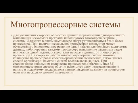 Многопроцессорные системы Для увеличения скорости обработки данных и организации одновременного выполнения нескольких