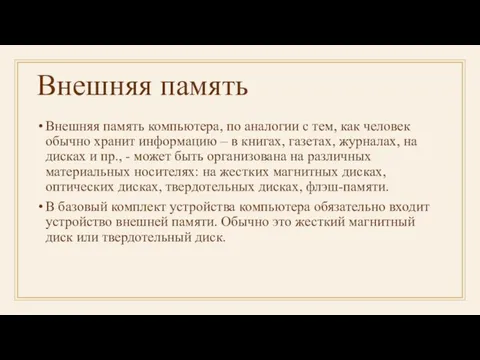 Внешняя память Внешняя память компьютера, по аналогии с тем, как человек обычно