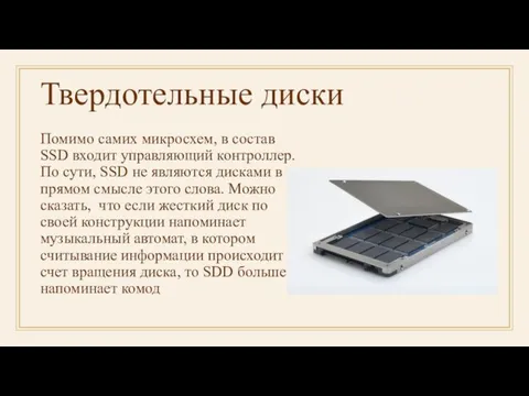 Твердотельные диски Помимо самих микросхем, в состав SSD входит управляющий контроллер. По