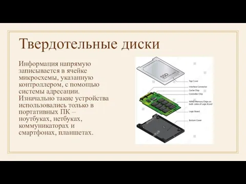 Твердотельные диски Информация напрямую записывается в ячейке микросхемы, указанную контроллером, с помощью