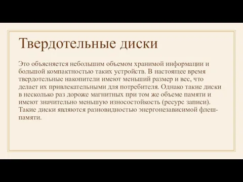 Твердотельные диски Это объясняется небольшим объемом хранимой информации и большой компактностью таких