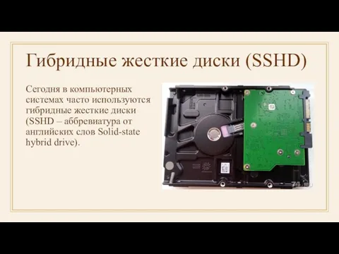 Гибридные жесткие диски (SSHD) Сегодня в компьютерных системах часто используются гибридные жесткие