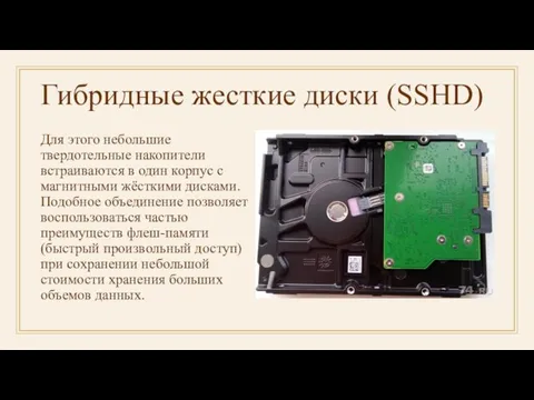 Гибридные жесткие диски (SSHD) Для этого небольшие твердотельные накопители встраиваются в один