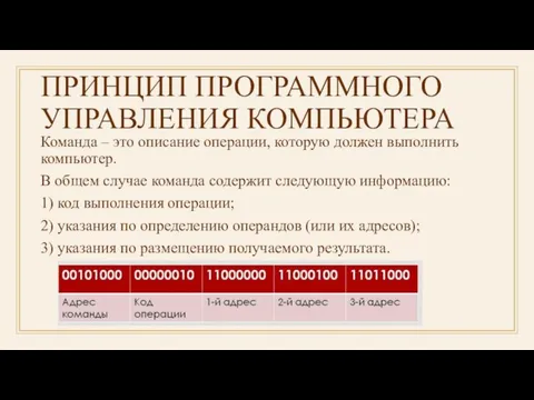 ПРИНЦИП ПРОГРАММНОГО УПРАВЛЕНИЯ КОМПЬЮТЕРА Команда – это описание операции, которую должен выполнить