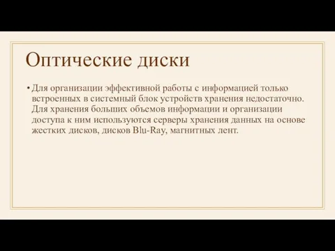 Оптические диски Для организации эффективной работы с информацией только встроенных в системный