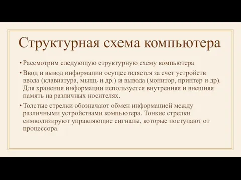 Структурная схема компьютера Рассмотрим следующую структурную схему компьютера Ввод и вывод информации