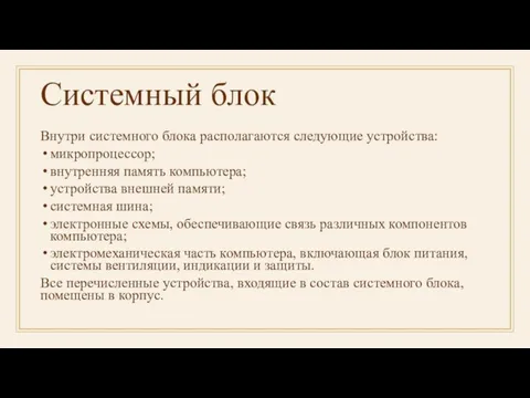 Системный блок Внутри системного блока располагаются следующие устройства: микропроцессор; внутренняя память компьютера;