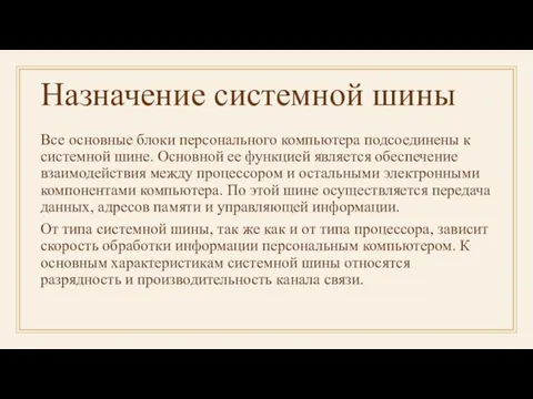 Назначение системной шины Все основные блоки персонального компьютера подсоединены к системной шине.