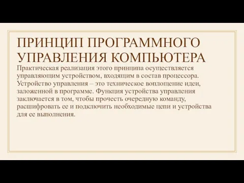 ПРИНЦИП ПРОГРАММНОГО УПРАВЛЕНИЯ КОМПЬЮТЕРА Практическая реализация этого принципа осуществляется управляющим устройством, входящим