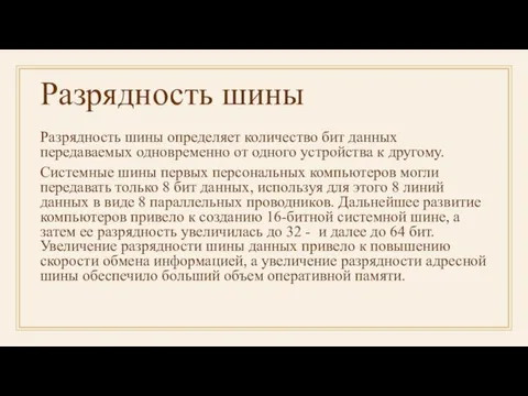 Разрядность шины Разрядность шины определяет количество бит данных передаваемых одновременно от одного