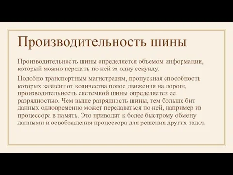 Производительность шины Производительность шины определяется объемом информации, который можно передать по ней