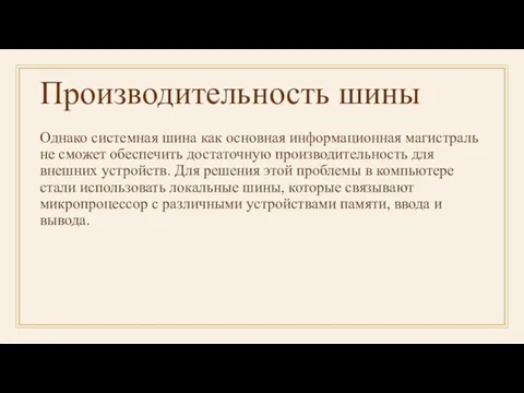 Производительность шины Однако системная шина как основная информационная магистраль не сможет обеспечить