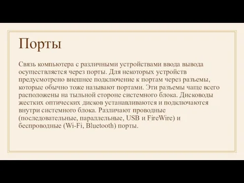 Порты Связь компьютера с различными устройствами ввода вывода осуществляется через порты. Для