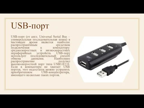 USB-порт USB-порт (от англ. Universal Serial Bus – универсальная последовательная шина) в