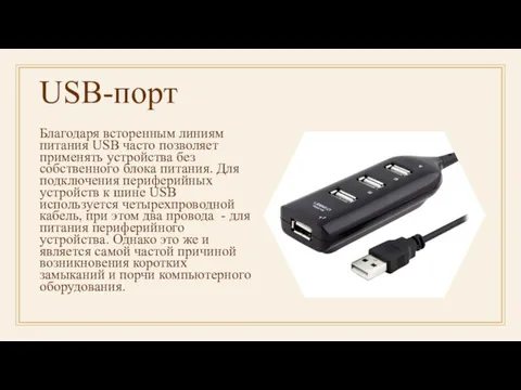 USB-порт Благодаря всторенным линиям питания USB часто позволяет применять устройства без собственного