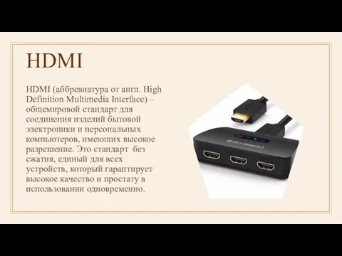 HDMI HDMI (аббревиатура от англ. High Definition Multimedia Interface) – общемировой стандарт