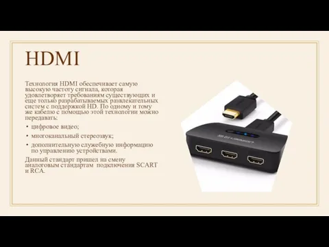 HDMI Технология HDMI обеспечивает самую высокую частоту сигнала, которая удовлетворяет требованиям существующих