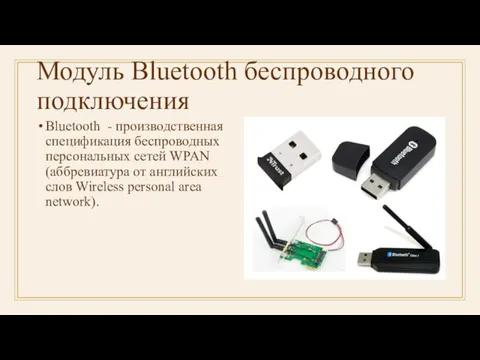 Модуль Bluetooth беспроводного подключения Bluetooth - производственная спецификация беспроводных персональных сетей WPAN