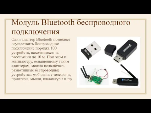 Модуль Bluetooth беспроводного подключения Один адаптер Bluetooth позволяет осуществить беспроводное подключение порядка