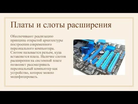 Платы и слоты расширения Обеспечивают реализацию принципа открытой архитектуры построения современного персонального