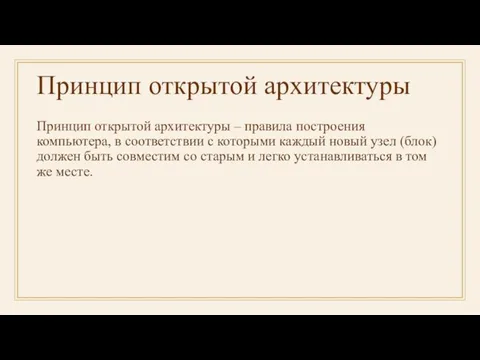 Принцип открытой архитектуры Принцип открытой архитектуры – правила построения компьютера, в соответствии