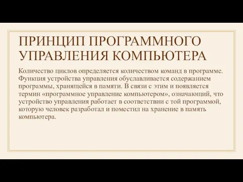 ПРИНЦИП ПРОГРАММНОГО УПРАВЛЕНИЯ КОМПЬЮТЕРА Количество циклов определяется количеством команд в программе. Функция