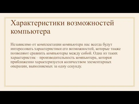 Характеристики возможностей компьютера Независимо от комплектации компьютера нас всегда будут интересовать характеристики