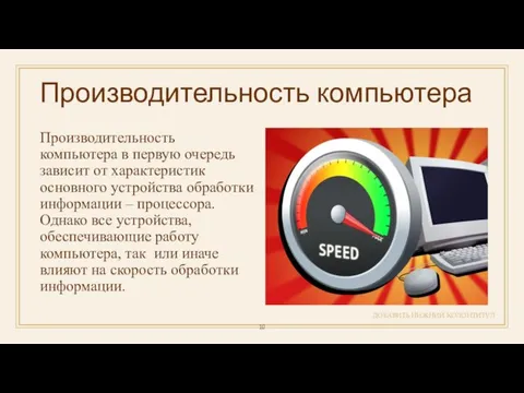 Производительность компьютера ДОБАВИТЬ НИЖНИЙ КОЛОНТИТУЛ Производительность компьютера в первую очередь зависит от