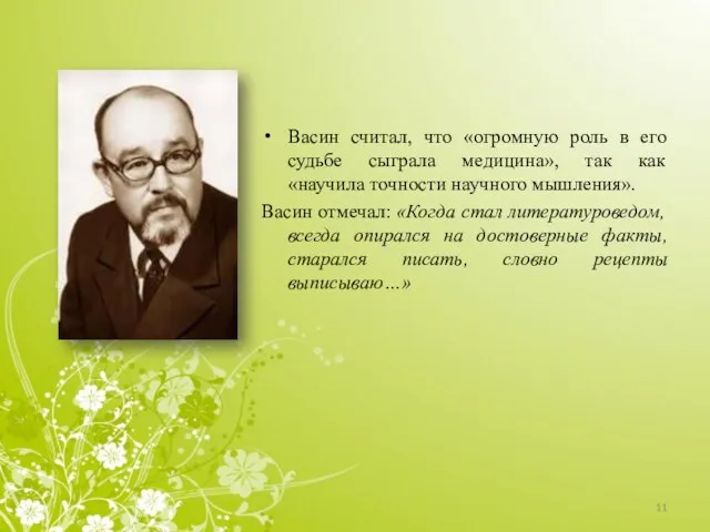 Васин считал, что «огромную роль в его судьбе сыграла медицина», так как