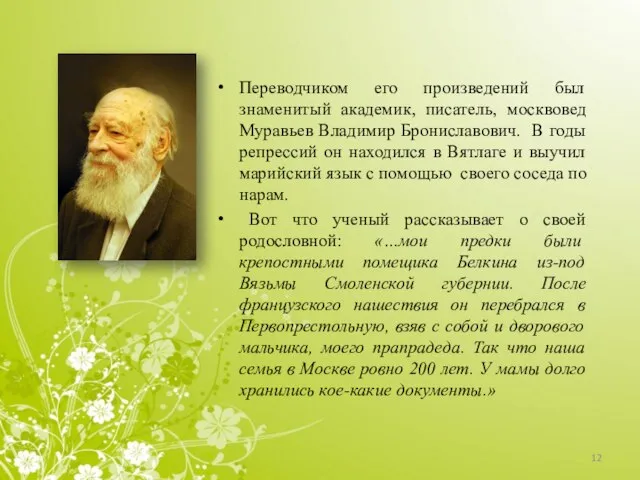 Переводчиком его произведений был знаменитый академик, писатель, москвовед Муравьев Владимир Брониславович. В