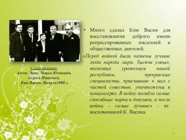 Много сделал Ким Васин для восстановления доброго имени репрессированных писателей и общественных