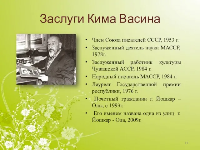 Заслуги Кима Васина Член Союза писателей СССР, 1953 г. Заслуженный деятель науки