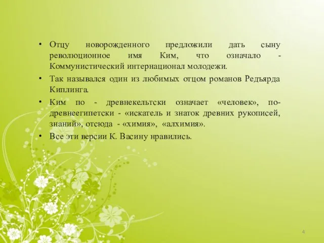 Отцу новорожденного предложили дать сыну революционное имя Ким, что означало - Коммунистический