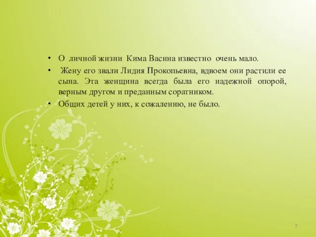 О личной жизни Кима Васина известно очень мало. Жену его звали Лидия