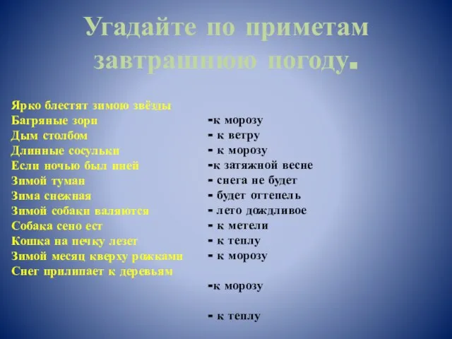 Угадайте по приметам завтрашнюю погоду. Ярко блестят зимою звёзды Багряные зори Дым