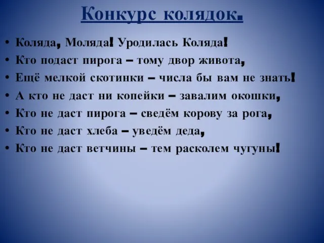 Конкурс колядок. Коляда, Моляда! Уродилась Коляда! Кто подаст пирога – тому двор