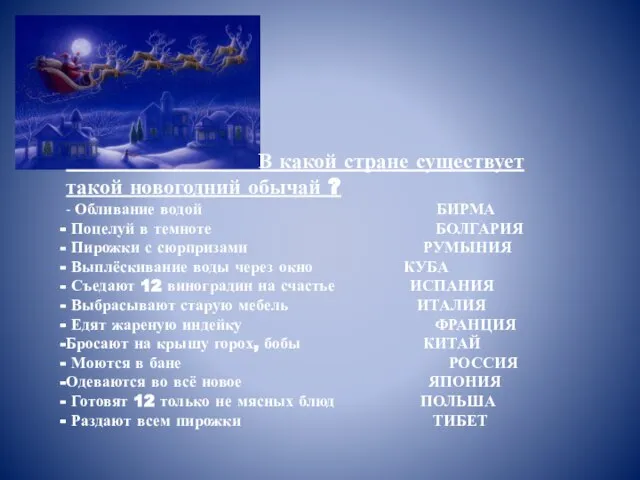 В какой стране существует такой новогодний обычай ? - Обливание водой БИРМА