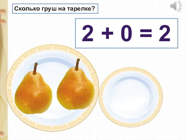 Сколько груш на тарелке? 2 + 0 = 2