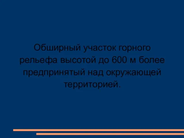 Обширный участок горного рельефа высотой до 600 м более предпринятый над окружающей территорией.