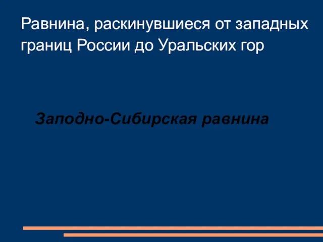 Заподно-Сибирская равнина Равнина, раскинувшиеся от западных границ России до Уральских гор