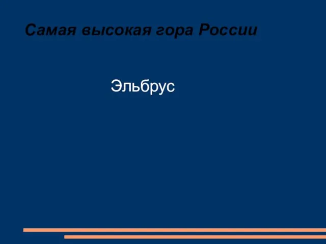 Самая высокая гора России Эльбрус